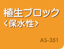 AubNېAS-351
